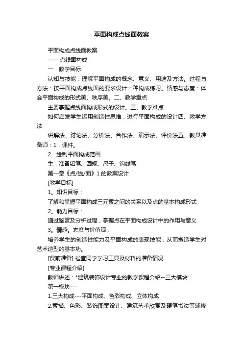 平面构成点线面教案