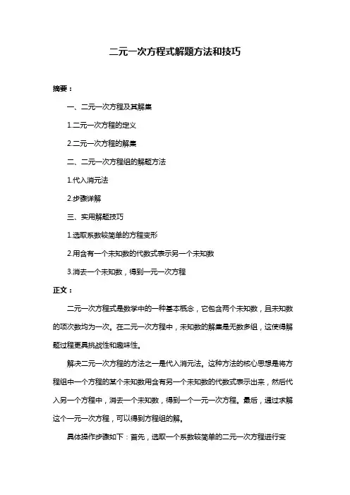 二元一次方程式解题方法和技巧