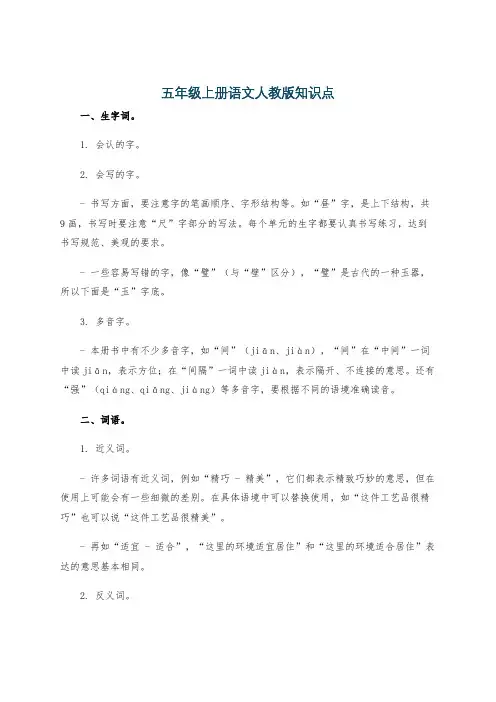 五年级上册语文人教版知识点
