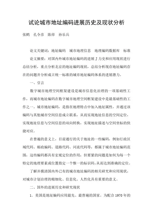 试论城市地址编码进展历史及现状分析
