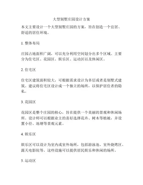 大型别墅庄园设计方案