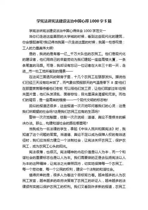 学宪法讲宪法建设法治中国心得1000字5篇