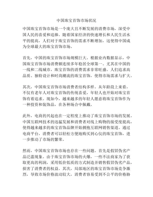 中国珠宝首饰市场状况