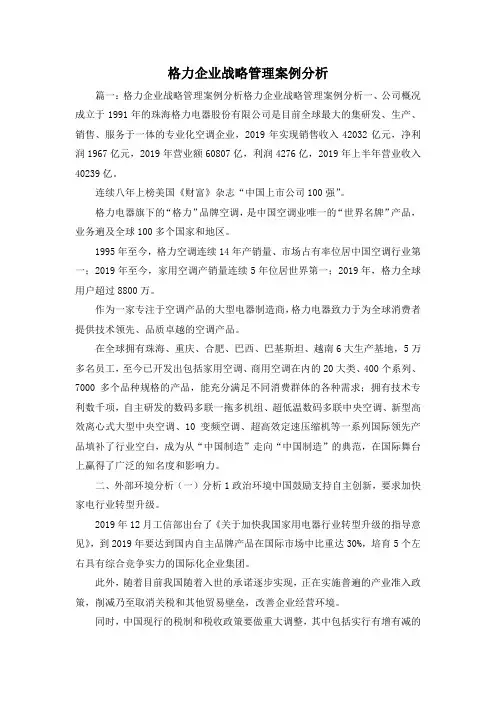 最新-格力企业战略管理案例分析 精品