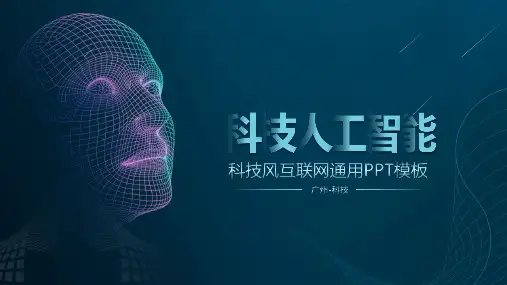 新版蓝色酷炫互联网科技人工智能ppt动态模板