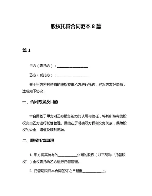 股权托管合同范本8篇