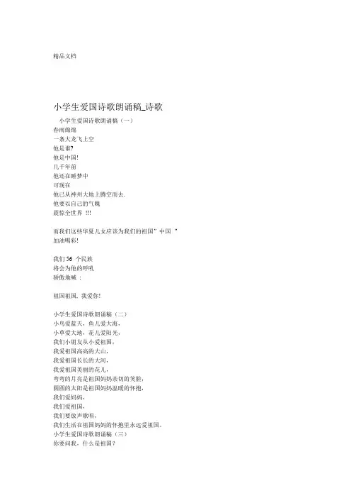 最新小学生爱国诗歌朗诵稿-诗歌