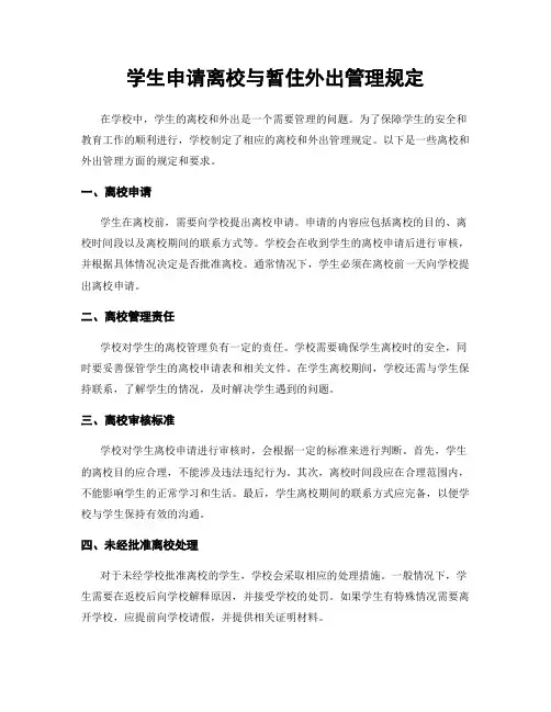 学生申请离校与暂住外出管理规定