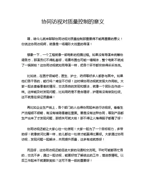 协同访视对质量控制的意义