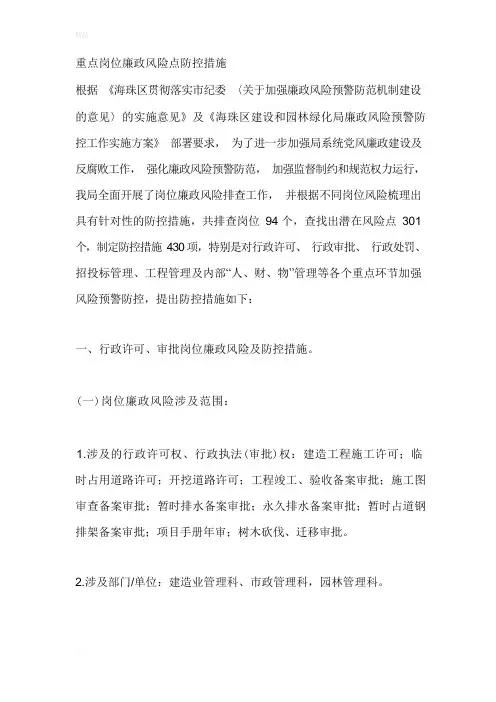 重点岗位廉政风险点防控措施