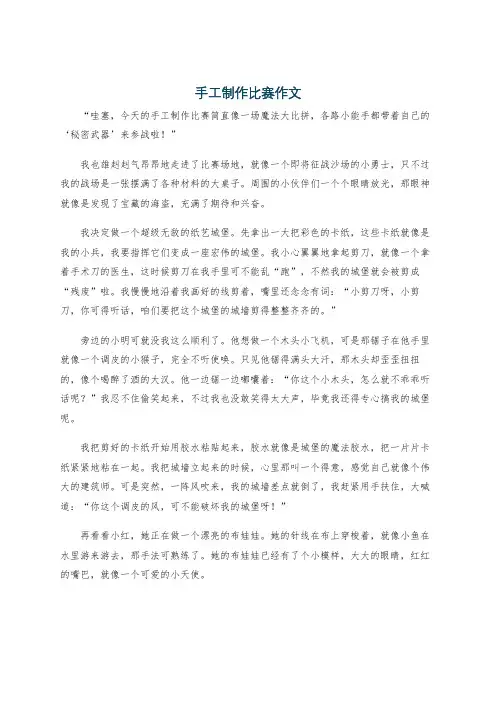 手工制作比赛作文