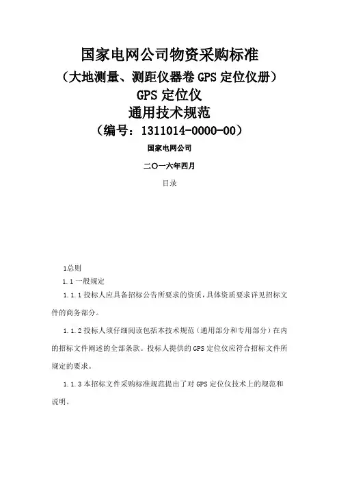 GPS定位仪通用技术规范