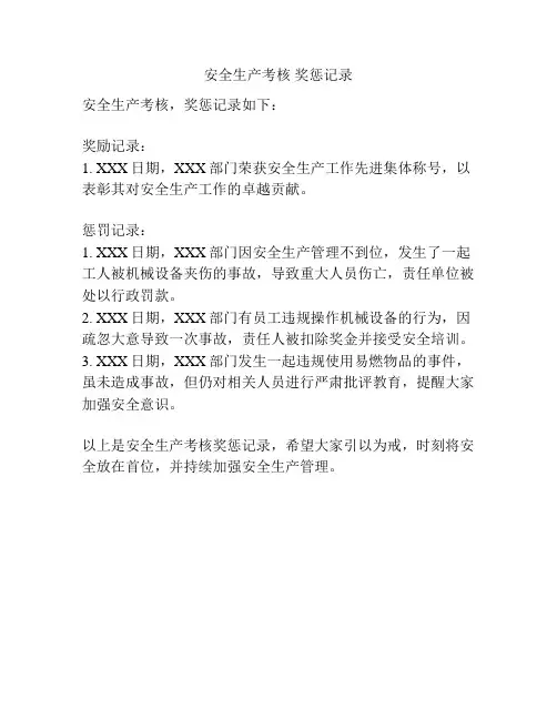 安全生产考核 奖惩记录