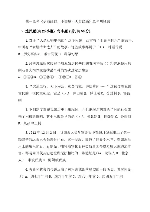 2023年部编人教版七年级历史上册第一单元《史前时期中国境内人类活动》单元测试题(含答案)