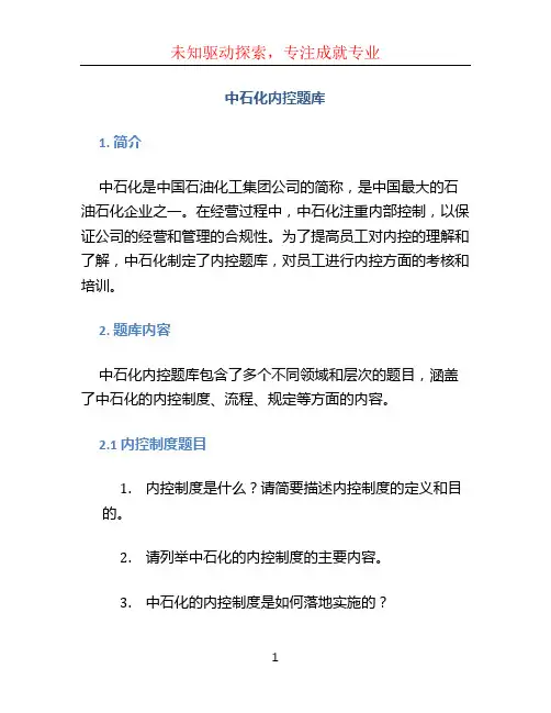 中石化内控题库
