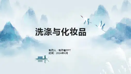 《洗涤与化妆品》课件