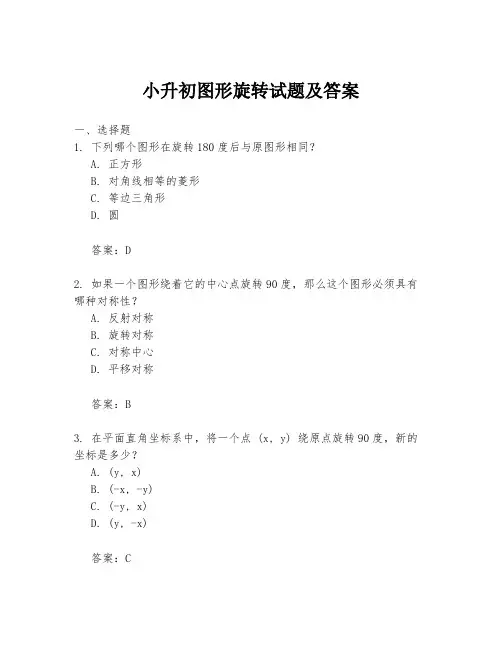 小升初图形旋转试题及答案