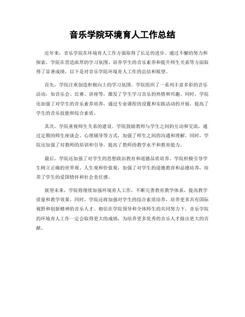 音乐学院环境育人工作总结