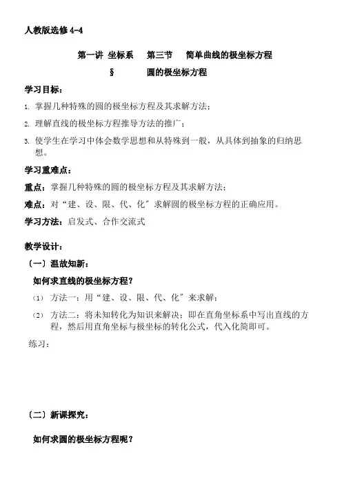 2022年高中数学新人教版A版精品教案《三 简单曲线的极坐标方程》