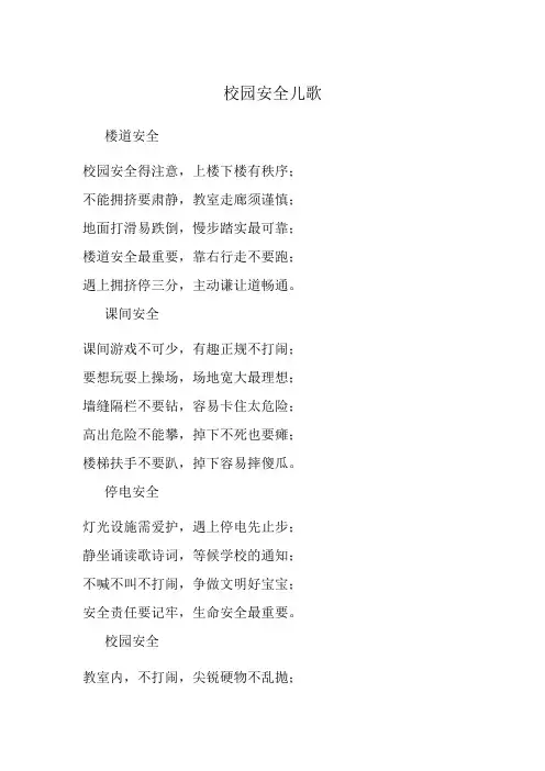校园安全儿歌