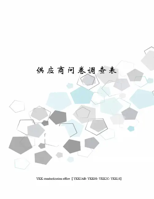供应商问卷调查表审批稿
