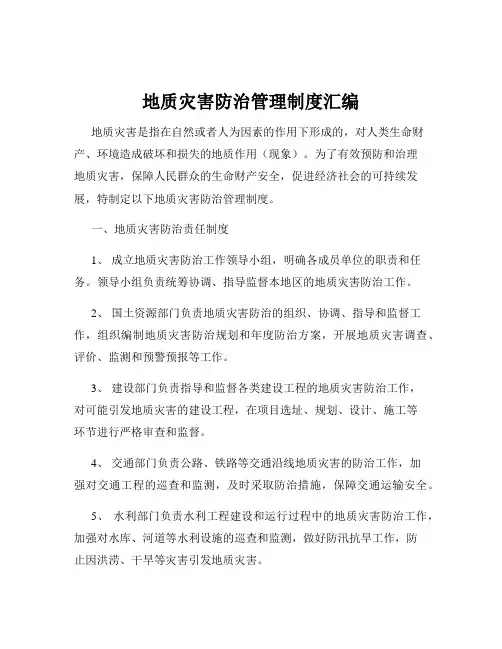 地质灾害防治管理制度汇编