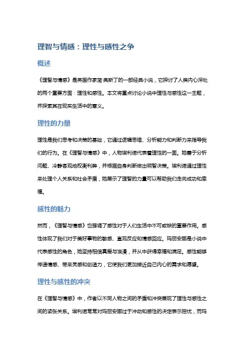 《理智与情感》中的理性与感性之争