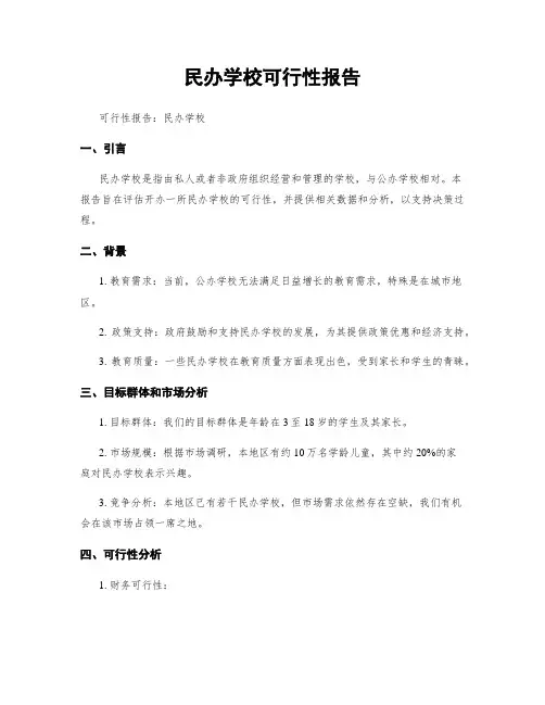 民办学校可行性报告