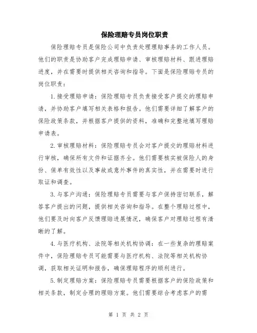 保险理赔专员岗位职责
