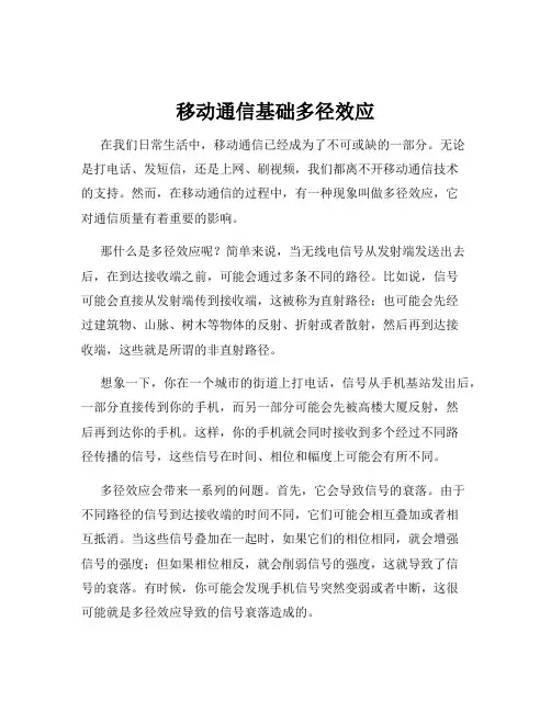 移动通信基础多径效应