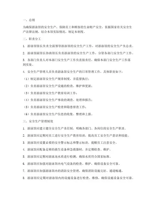 游泳馆安全生产岗位责任制度范本