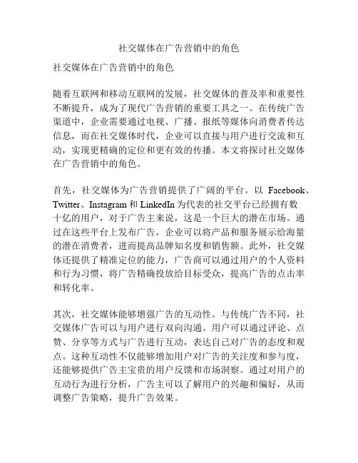 社交媒体在广告营销中的角色