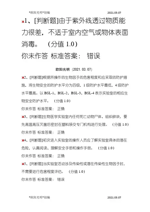 2021年实验室安全考试生物安全类之欧阳学文创编