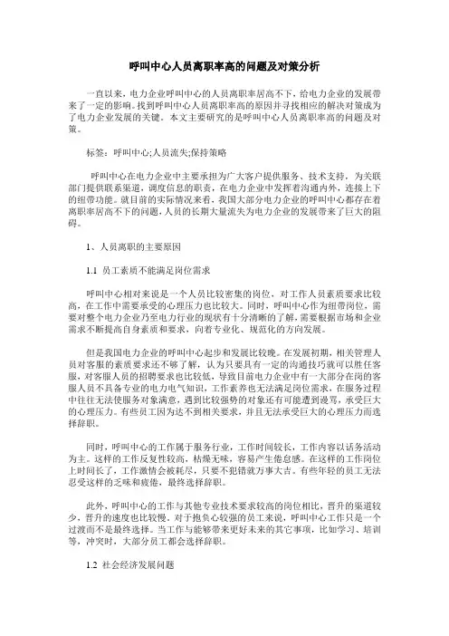 呼叫中心人员离职率高的问题及对策分析
