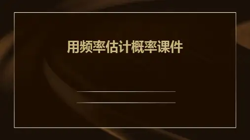 用频率估计概率课件