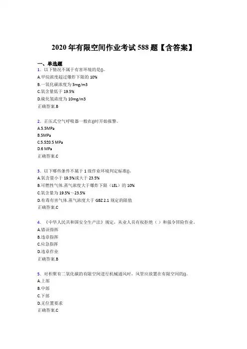 最新有限空间作业模拟题库588题(含标准答案)