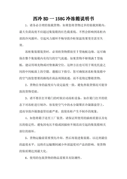 西冷BD一158G冷冻箱说明书