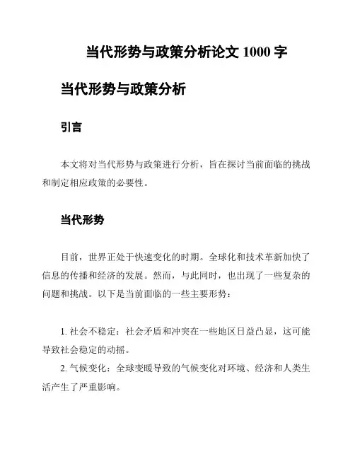 当代形势与政策分析论文1000字