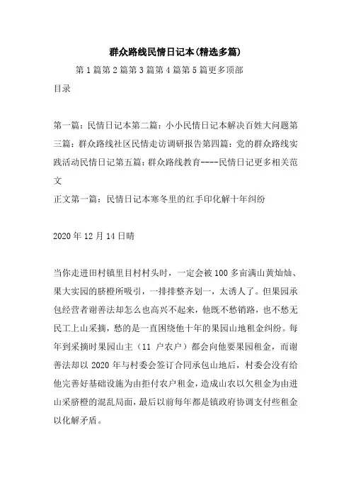 最新群众路线民情日记本(精选多篇)