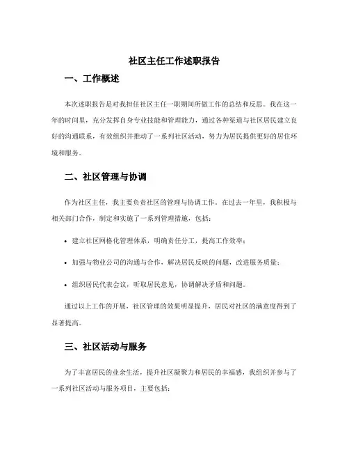 社区主任工作述职报告