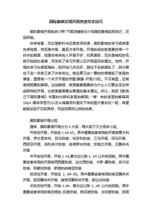 国际象棋实用开局快速攻杀技巧