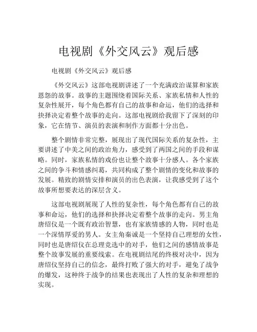 电视剧《外交风云》观后感