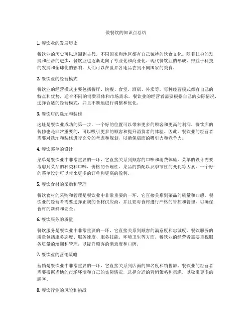 做餐饮的知识点总结