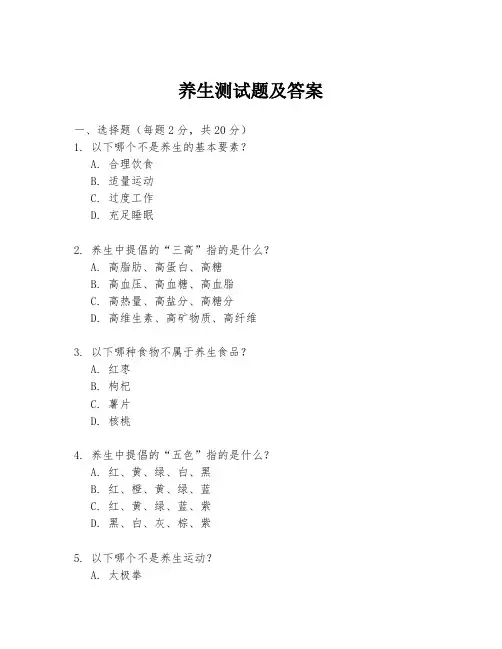养生测试题及答案
