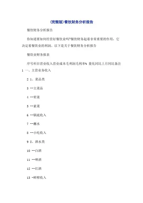 (完整版)餐饮财务分析报告