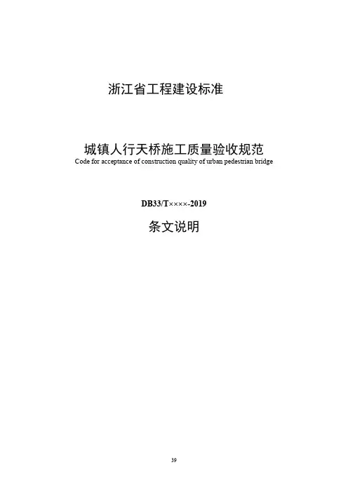 《城镇人行天桥施工质量验收规范》条文说明