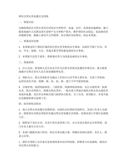 酒店自然灾害处置应急预案
