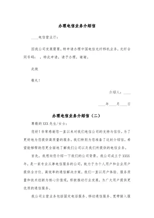 办理电信业务介绍信（四篇）