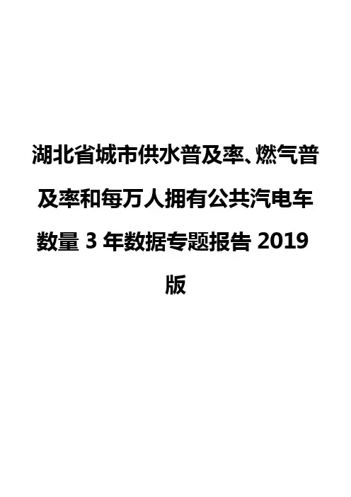 湖北省城市供水普及率、燃气普及率和每万人拥有公共汽电车数量3年数据专题报告2019版