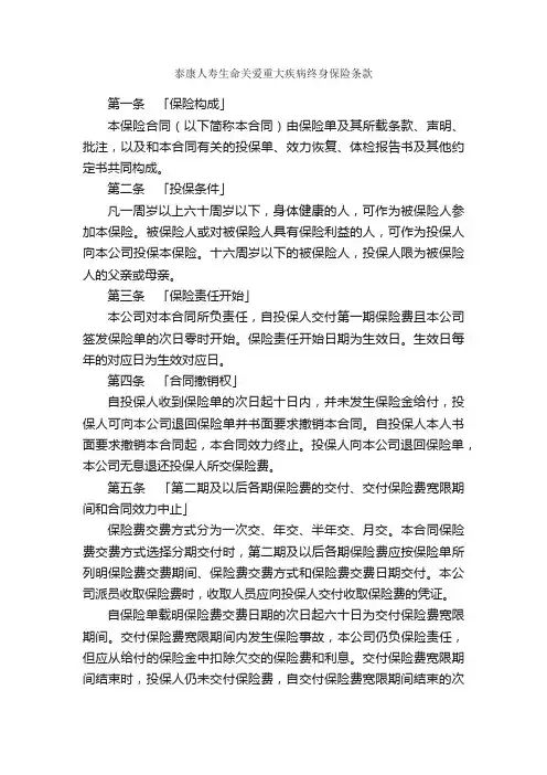 泰康人寿生命关爱重大疾病终身保险条款_合同范本